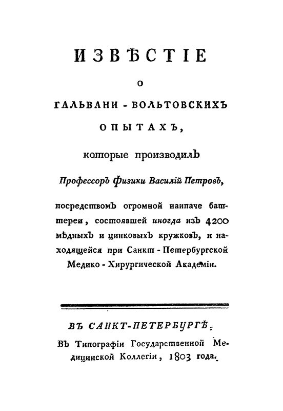 Альманах «Известия о гальвани-вольтовских опытах» 