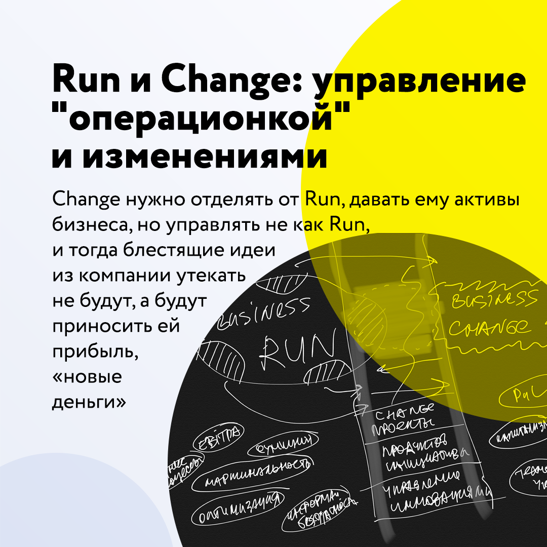 Run и Change - управление операционкой и изменениями