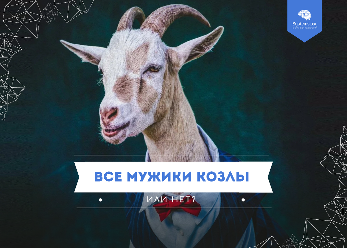 Мужчина козел. Мужик козел. Мужики козлы.