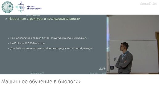 Головин А.В. - Машинное обучение в структурной биологии - 4. Сравнительное моделирование