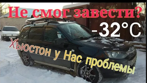 Незаводится при небольшом морозе на холодную Subaru Forester