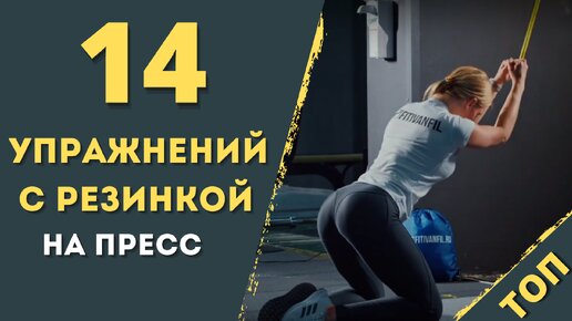 14 Топ упражнения с резинкой для пресса