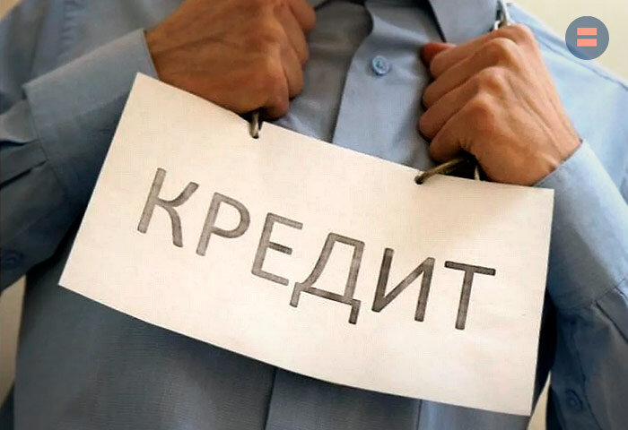 Кредиты мешают жить, но что делать, если это единственный шанс выжить?