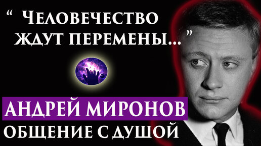 Андрей Миронов. Общение с душой через регрессивный гипноз. Регрессивный гипноз. Ченнелинг 2022.