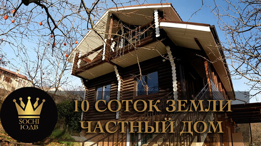 Частный дом с ремонтом и мебелью | 120 кв.м. | Участок 10 соток #СОЧИЮДВ | Дома в Cочи | Недвижимость в Сочи