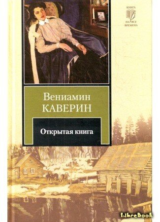 Каверин В. Открытая Книга: трилогия / Вениамин Каверин. – CПб.: Азбука, Азбуа-Аттикус, 2021. – 736 с.