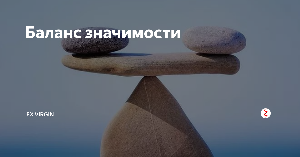 Значимости жизни. "Баланс". Баланс значимости. Баланс в отношениях. Открытка баланс