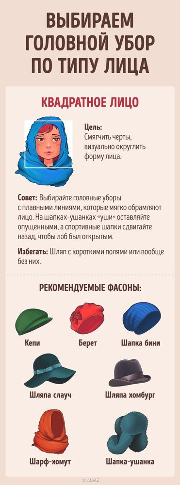 Головные уборы для квадратного лица. 
Обладательницам данной формы лица не подойдут платки и головные уборы с крупным декором. Отвлечь внимание от массивного подбородка помогут модели с округлым силуэтом. Подойдут берет или кепи с коротким козырьком. Носить их следует на макушке, не закрывая лоб.