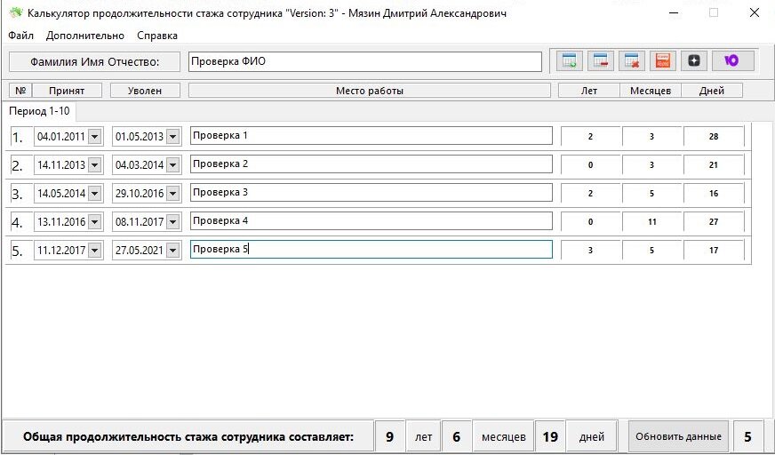 «CalcExp» - Калькулятор продолжительности стажа сотрудника "Version: 3"