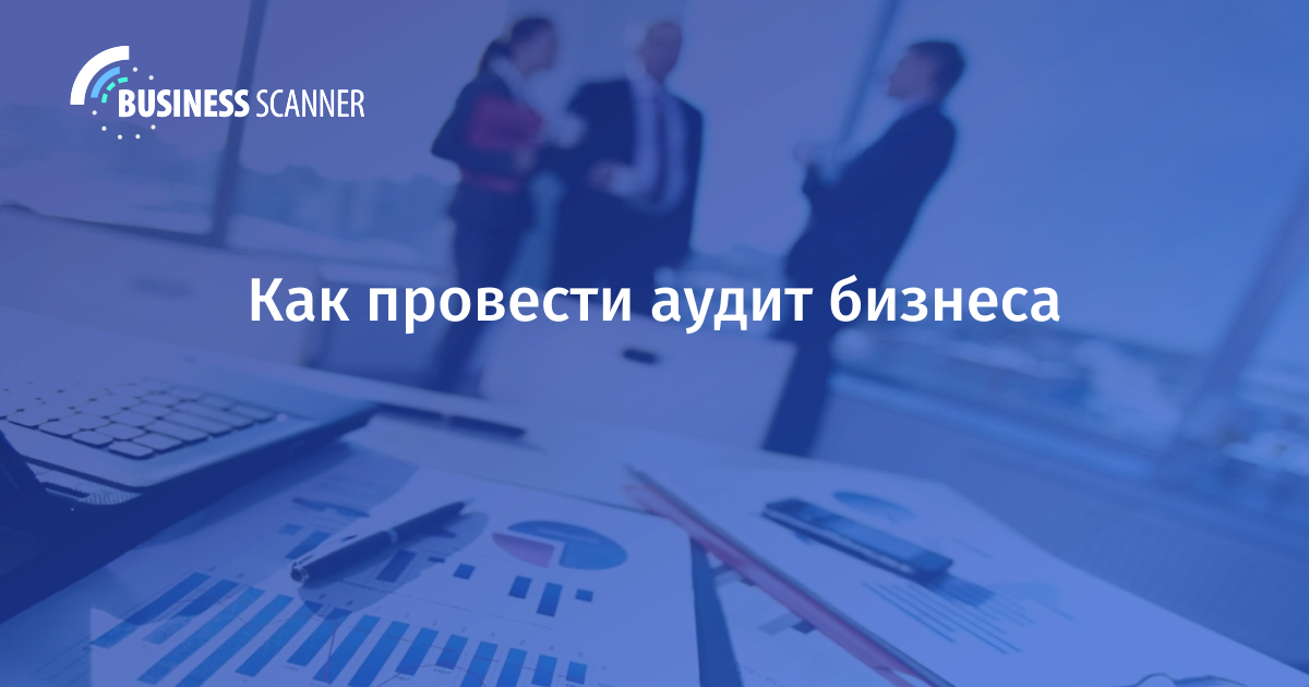 Аудит бизнеса с Business Scanner