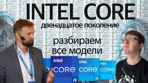 Разбираем процессоры Intel Core 12-го поколения с экспертом