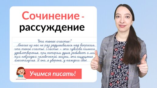 Сочинение-рассуждение. Как написать сочинение-рассуждение?