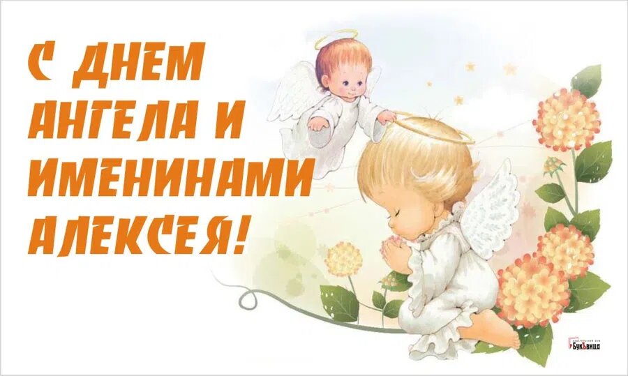 Фото с днем алексея
