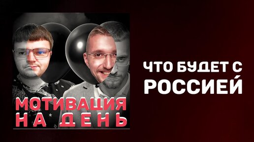 Что будет с Россией через 10 лет. Подкаст Матвея Северянина