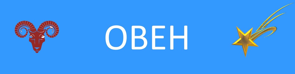 Знак 1 - Овен