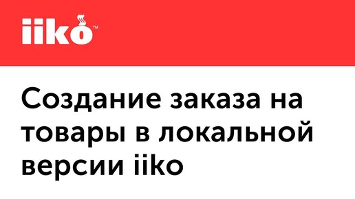 3.4. Создание заказа на товары в локальной версии iiko