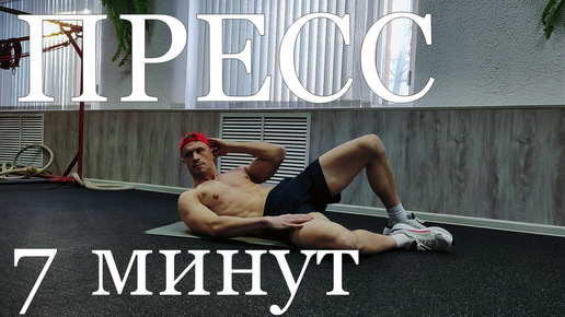 Тренировка 7 часов. 7 Минут тренировка.