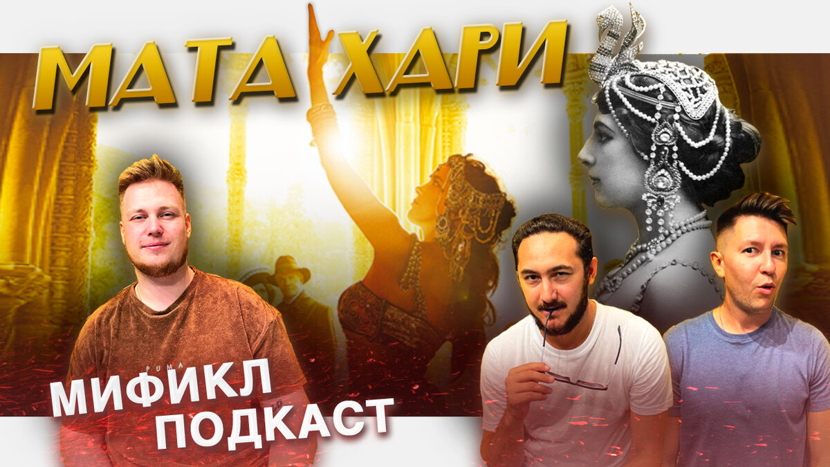  МИФИКЛ ПОДКАСТ #38