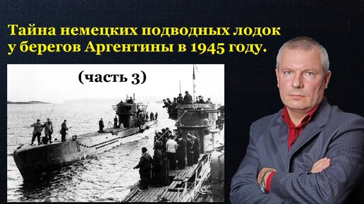 Тайна немецких подводных лодок у берегов Аргентины в 1945 году. (Часть 3)