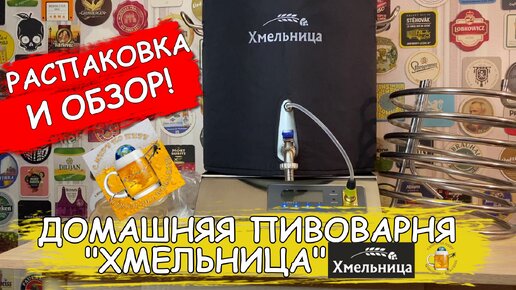 Эту домашнюю пивоварню рекомендует сам Вятич! Автоматическая 