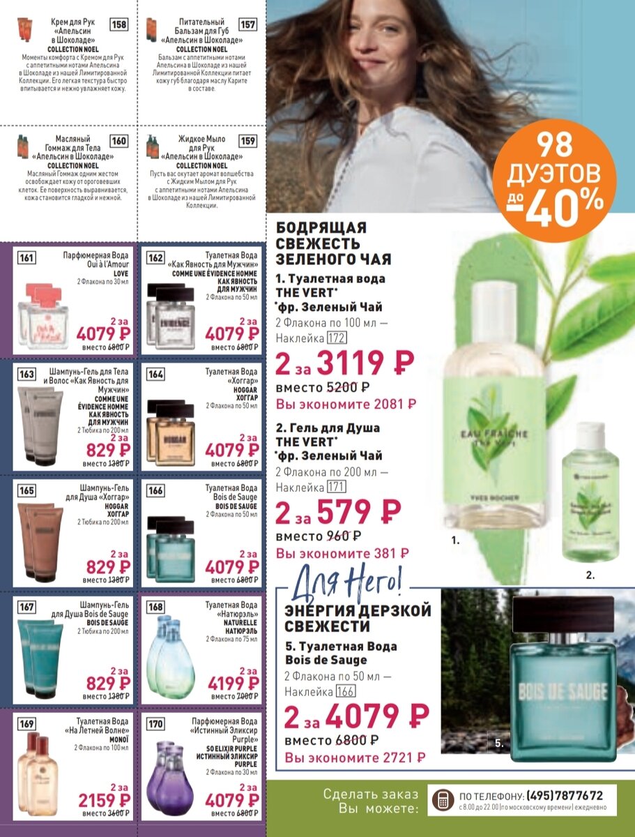 промокоды ив роше. Yves rocher каталог. каталог ив роше февраль 2024. каталог ив роше февраль 2024. ив роше каталог март 2023.