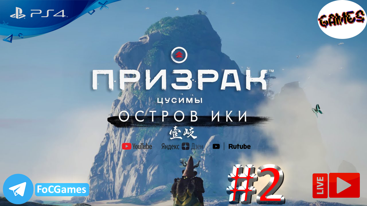 Ghost of Tsushima ➤ Дополнение ➤ ОСТРОВ ИКИ ➤ Полное прохождение #2 ➤ PS4 ➤  На русском ➤ FoC Games