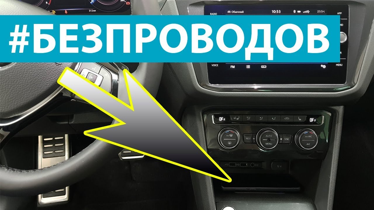 Беспроводная зарядка в авто Volkswagen Tiguan. Как работает беспроводная  зарядка в автомобиле