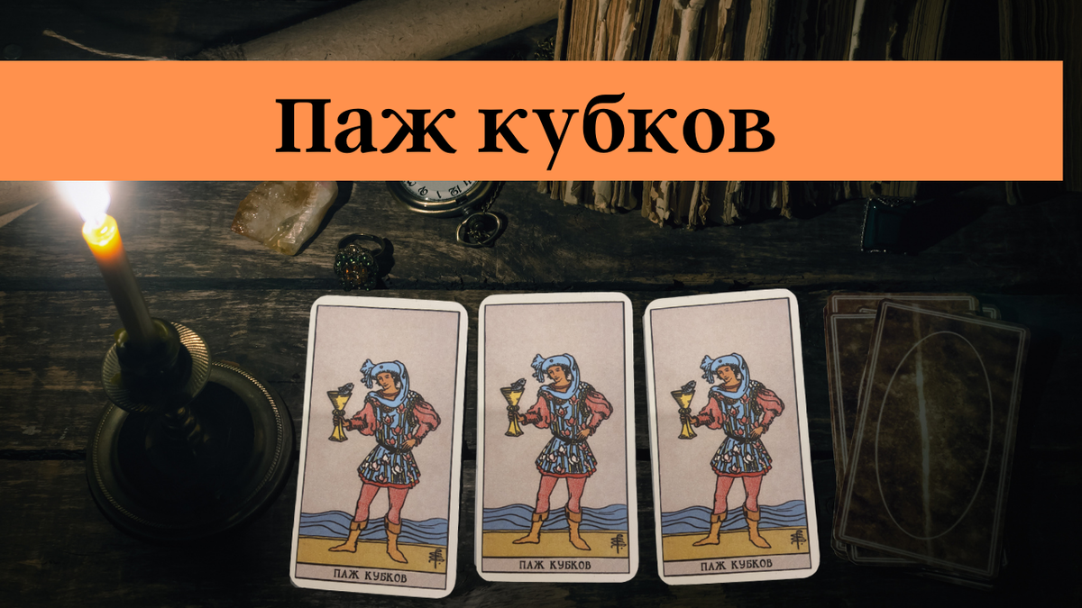 Паж чаш да нет
