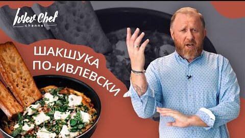 ШАКШУКА ПО-ИВЛЕВСКИ