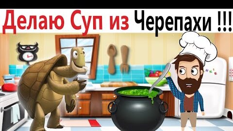 Приколы! ДЕЛАЮ СУП ИЗ ЧЕРЕПАХИ! Угарные мемы от Доми шоу!