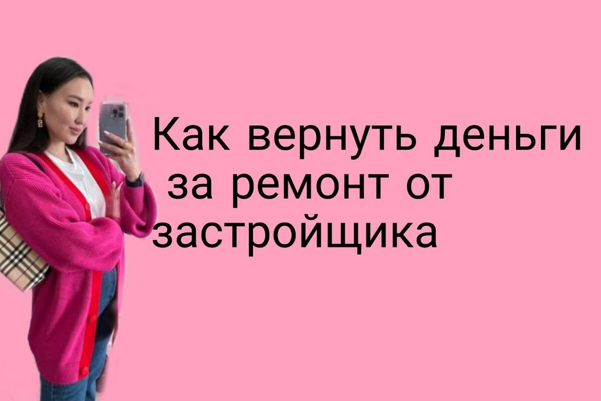 как вернуть деньги за ремонт от застройщика