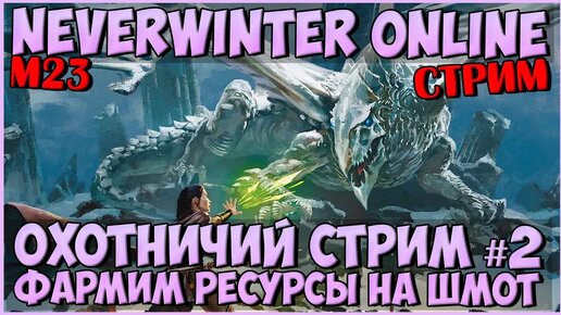 Охотничий Стрим №2| Neverwinter Online | M23