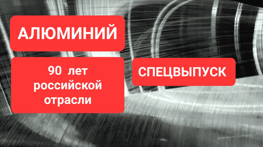 90 лет алюминиевой отрасли России. Спецвыпуск Сделано в России