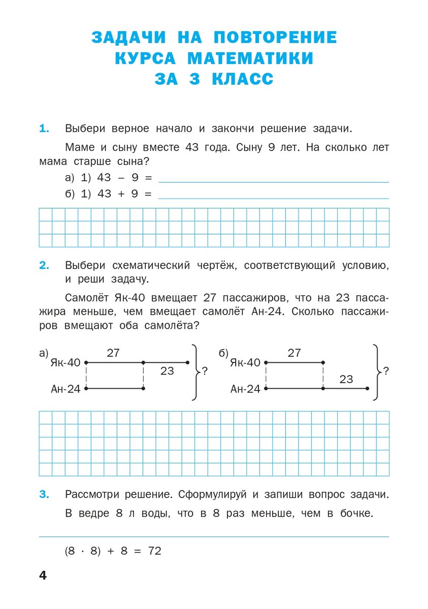 Математический тренажер 3 класс математика. Математический тренажер текстовые задачи 3 класс Давыдкина. Задачи для 4 класса по математике тренажер. Задачи по математике для 4 класса школа России тренажер. Тренажер текстовые задачи 3 класс.