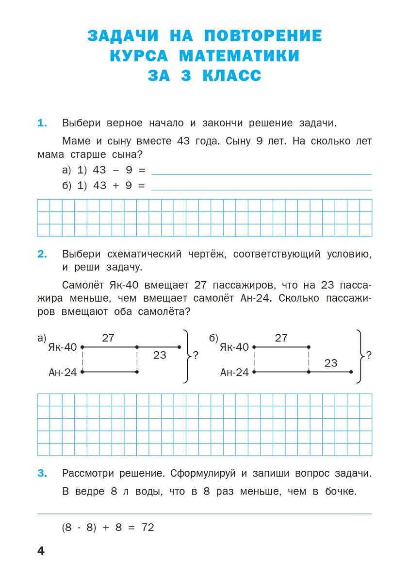 Тренажер 4 задание. Задачи для 4 класса по математике тренажер. Математический тренажер текстовые задачи 3 класс Давыдкина. Задачи по математике для 4 класса школа России тренажер. Тренажер текстовые задачи 3 класс.