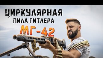 MG-42 Великолепный пулемет второй мировой войны - пробитие брони