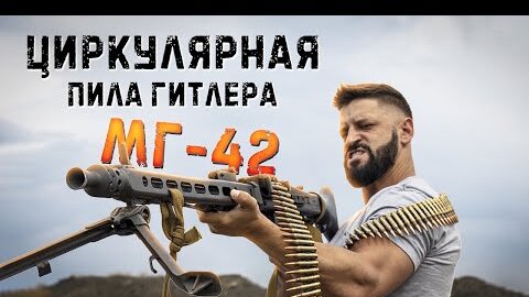 Video herunterladen: MG-42 Великолепный пулемет второй мировой войны - пробитие брони