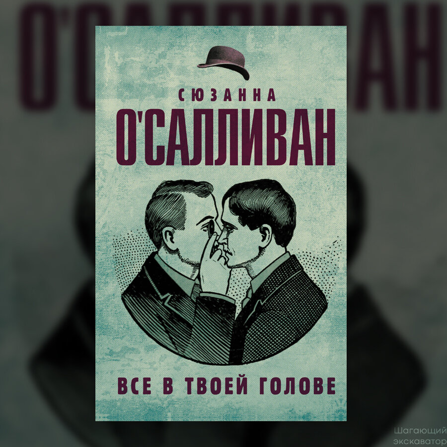 В твоей голове. Все в твоей голове. Сюзанна о Салливан все в твоей голове. Все в твоей голове читать. Книга все в твоей голове читать онлайн бесплатно.