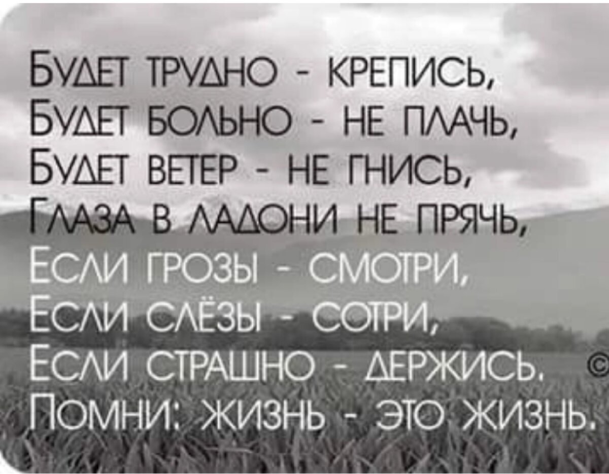 Есть посложнее. Будет трудно крепись будет больно не плачь. Если трудно держись Помни жизнь это жизнь. Будет трудно крепись. Стих будет трудно держись Помни это жизнь.