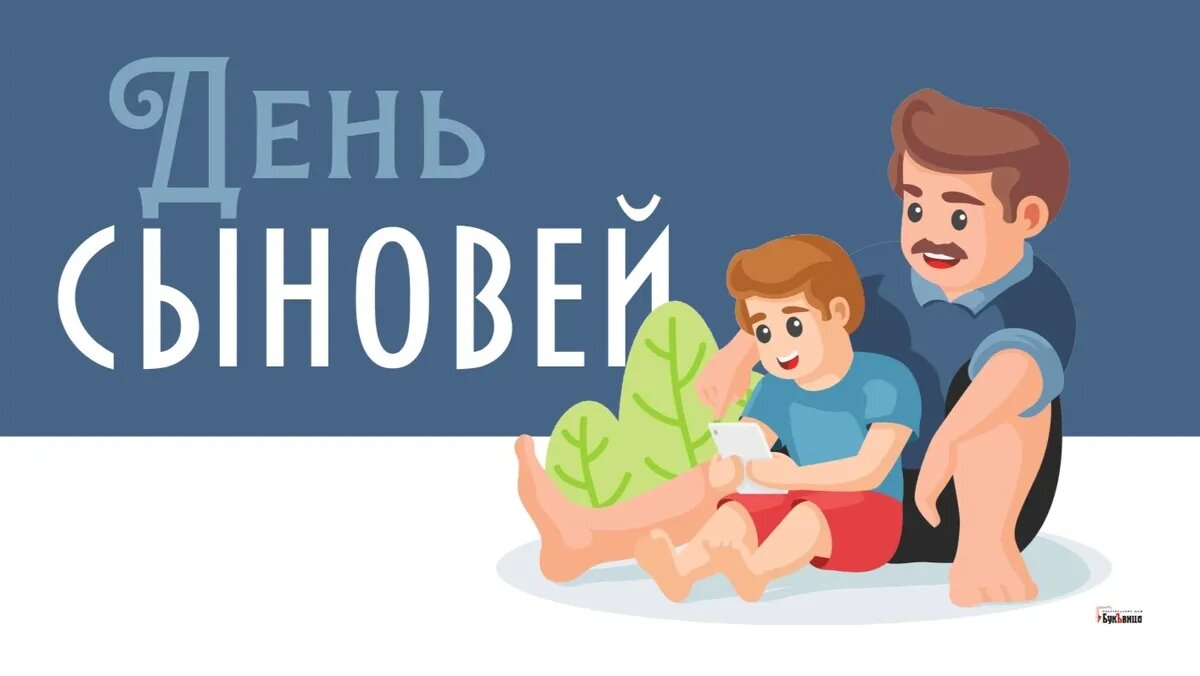 День сыновей в 2025 г. День сыновей в 2025 г