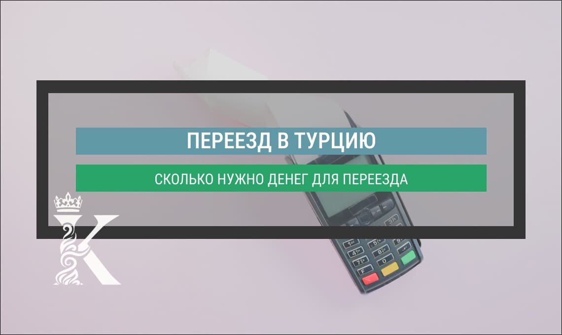 Сколько денег нужно, чтобы переехать в Турцию