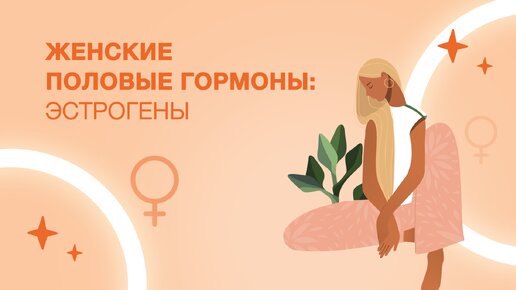 Женские половые гормоны: эстрогены.