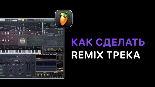 How To Make Remix в FL Studio 20/21. Урок 8 — Мастеринг [Fruity Pro Help]