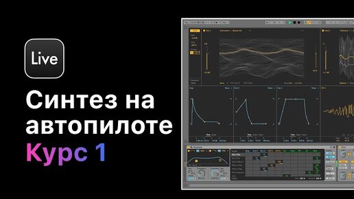 Синтез на автопилоте. Курс 1 — Разбор синтезаторов. Урок 8 — Wavetable. Создание простых звуков