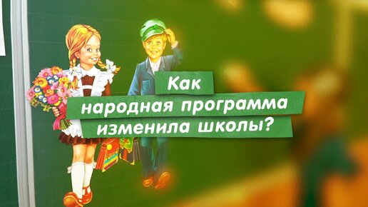 Как народная программа Единой России изменила школы