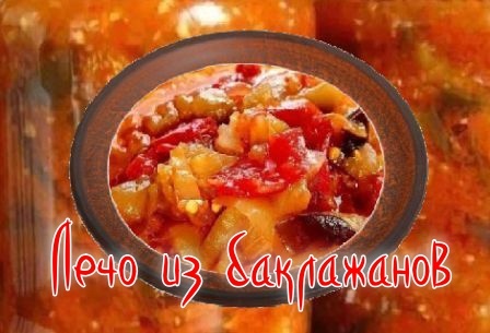 Лечо из баклажанов пикантное