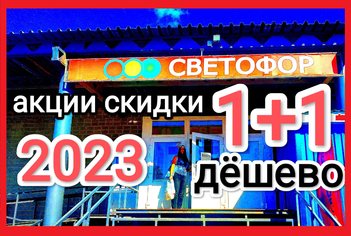 магазин светофор новинки обзор ассортимента 2023 отзывы. что можно покупать в светофоре. Товары в Светофор сегодня 09 сентября 2023.Новинки Светофора 10.09.2023 года Магазин Светофор новинки сентябрь 2023. Светофор новинки обзор товаров дзен авезли 11.09.2023. какие акции и скидки в светофор сентябрь 2023. акции в светофоре 1+1 сегодня