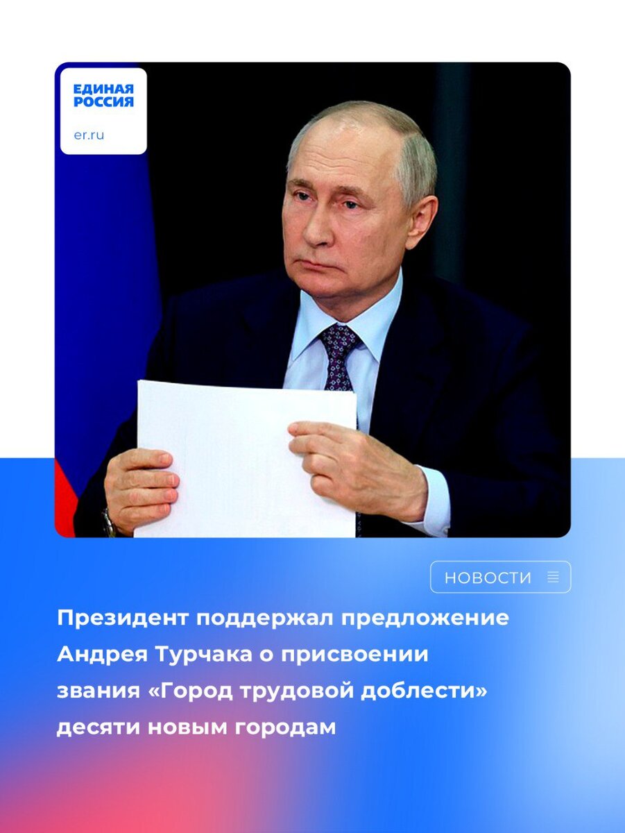 Владимир Путин поддержал предложение Андрея Турчака о присвоении почетного  звания «Город трудовой доблести» десяти городам | Единая Россия | Дзен