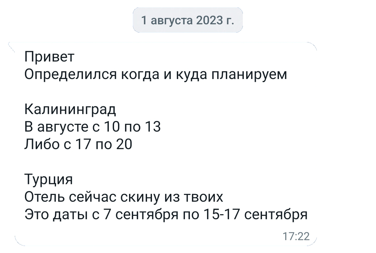Сообщения из переписки с туристом
