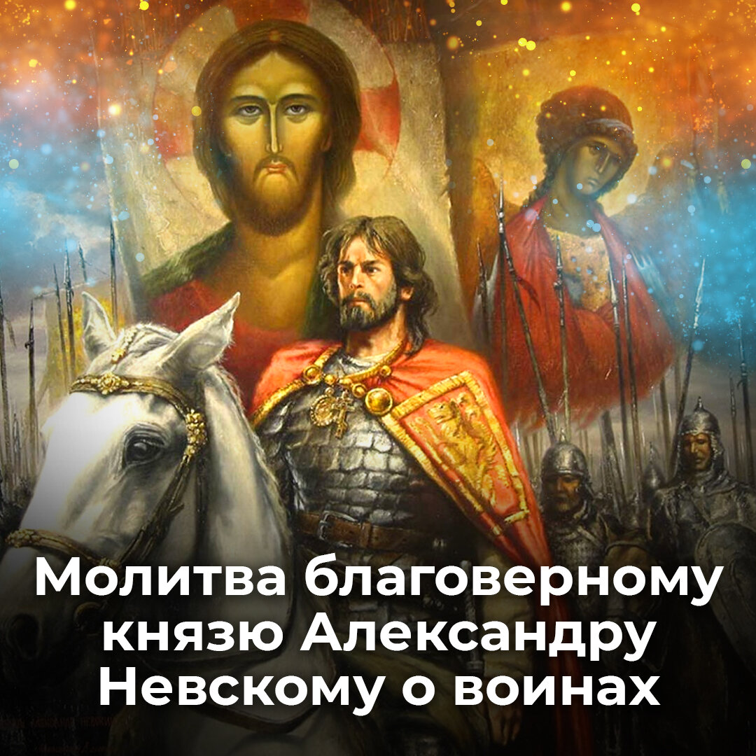 55. Молитва о <b>воинах</b> благоверному князю Александру Невскому. 